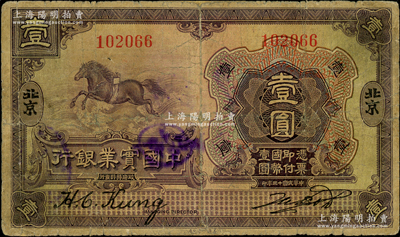 民国十三年（1924年）中国实业银行壹圆，北京地名；奥斯汀先生藏品，源于前辈名家李安深先生之旧藏，罕见，背有老式贴补，近七成新