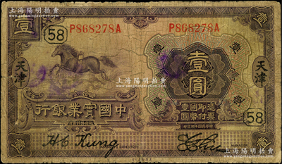 民国十三年（1924年）中国实业银行壹圆，天津地名，加印领券“58”；奥斯汀先生藏品，少见，近七成新