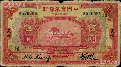 民国十三年（1924年）中国实业银行伍圆，天津地名，加印领券“颀”字；奥斯汀先生藏品，少见，原票近七成新