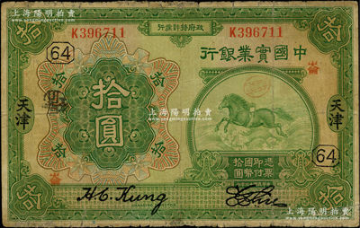 民国十三年（1924年）中国实业银行拾圆，天津地名，加印领券“64·崙”字；奥斯汀先生藏品，罕见，七成新