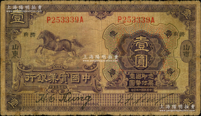 民国十三年（1924年）中国实业银行壹圆，山东·济南地名；奥斯汀先生藏品，少见，七成新
