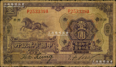 民国十三年（1924年）中国实业银行壹圆，山东·济南地名；奥斯汀先生藏品，少见，七成新