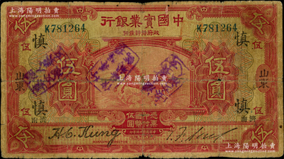 民国十三年（1924年）中国实业银行伍圆，山东·济南地名，且加印领券“慎”字；奥斯汀先生藏品，源于德国名家白尔文先生之旧藏，罕见，近七成新