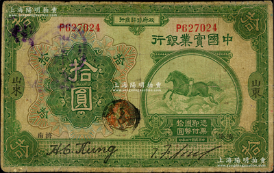 民国十三年（1924年）中国实业银行拾圆，山东·济南地名，背印领券“津”字；奥斯汀先生藏品，罕见，有修补，六五成新（注：此券阳明仅在2017年夏季森本勇先生专场中拍过1枚七成新且加字不同者，其成交价高达20700元！）