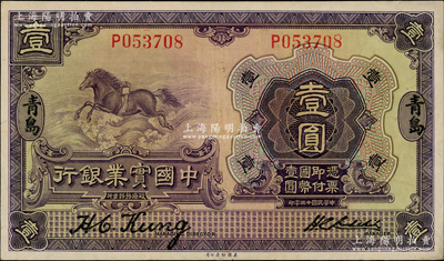 民国十三年（1924年）中国实业银行壹圆，青岛地名，第一版董事长龚仙舟、总经理刘晦之签名券；奥斯汀先生藏品，少见且品相较佳，近九成新