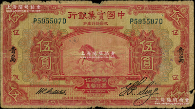 民国十三年（1924年）中国实业银行伍圆，青岛地名，第二版总经理刘晦之与青岛分行经理签名券；奥斯汀先生藏品，少见，原票六五成新