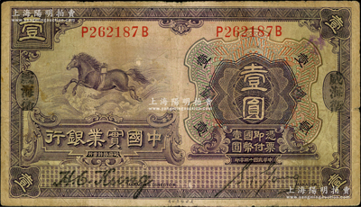 民国十三年（1924年）中国实业银行壹圆，威海卫地名；奥斯汀先生藏品，少见，原票七成新