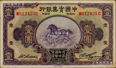民国二十年（1931年）中国实业银行壹圆，上海地名，第一版刘晦之签名，背有“Shanghai”英文地名；奥斯汀先生藏品，好品相，九成新
