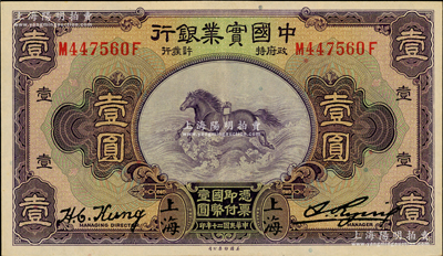 民国二十年（1931年）中国实业银行壹圆，上海地名，第二版龚仙舟（心湛）签名，背无英文地名；奥斯汀先生藏品，好品相，九至九五成新