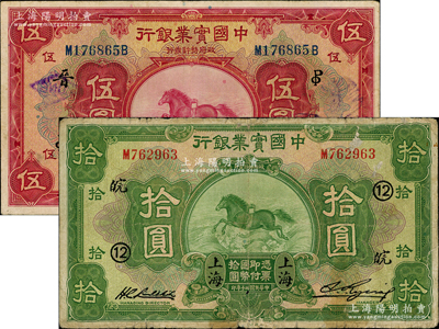 民国二十年（1931年）中国实业银行伍圆、拾圆共2枚不同，上海地名，分别加印领券“晋·PO英文组合”和12·皖”；奥斯汀先生藏品，七至八成新