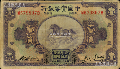 民国二十年（1931年）中国实业银行壹圆，天津地名；奥斯汀先生藏品，七成新