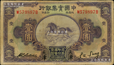 民国二十年（1931年）中国实业银行壹圆，天津地名；奥斯汀先生藏品，七成新