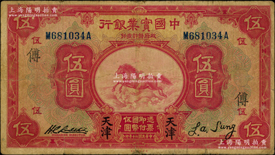 民国二十年（1931年）中国实业银行伍圆，天津地名，加印领券“傅”字；奥斯汀先生藏品，少见，七五成新