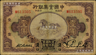 民国二十年（1931年）中国实业银行壹圆，汉口地名；奥斯汀先生藏品，少见，原票七成新