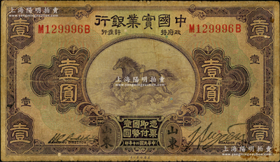 民国二十年（1931年）中国实业银行壹圆，山东地名；奥斯汀先生藏品，少见，七成新