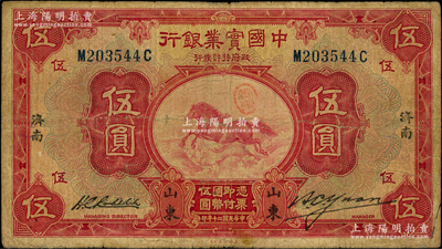 民国二十年（1931年）中国实业银行伍圆，山东·济南地名；奥斯汀先生藏品，少见，七成新