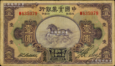 民国二十年（1931年）中国实业银行壹圆，青岛地名，其右边属第一版签名券；奥斯汀先生藏品，少见，原票七五成新