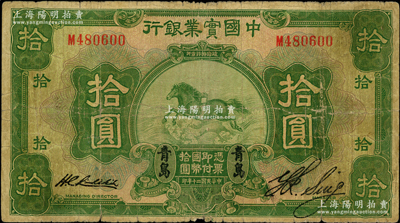 民国二十年（1931年）中国实业银行拾圆，青岛地名；奥斯汀先生藏品，罕见，原票七成新