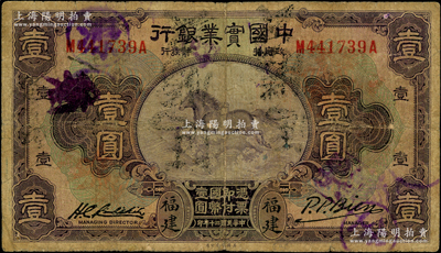民国二十年（1931年）中国实业银行壹圆，福建地名；奥斯汀先生藏品，原票六成新
