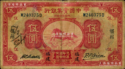 民国二十年（1931年）中国实业银行伍圆，福建·福州地名；奥斯汀先生藏品，少见，原票七成新
