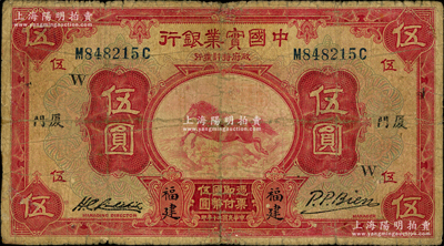 民国二十年（1931年）中国实业银行伍圆，福建·厦门地名，加印领券“W”字；奥斯汀先生藏品，少见，近七成新