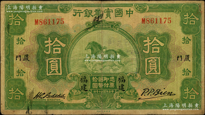 民国二十年（1931年）中国实业银行拾圆，福建·厦门地名；奥斯汀先生藏品，少见，原票七成新