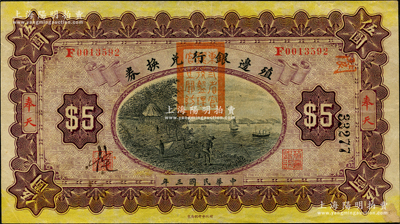 民国三年（1914年）殖边银行兑换券伍圆，奉天地名，盖有“东三省官银号监理官之关防”；奥斯汀先生藏品，原票九成新