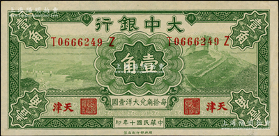 民国十年（1921年）大中银行壹角，天津地名；奥斯汀先生藏品，九至九五成新