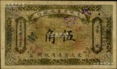 民国元年（1912年）奉天农业总银行伍角，乃谢志伟编著《中国各省纸币图录》一书第427页之图片原物，诚属东北纸币之罕见品，迄今存世仅见数枚；奥斯汀先生藏品，有修补，七成新