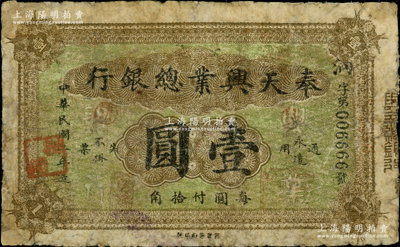 民国二年（1913年）奉天兴业总银行北洋版壹圆，其号码为6666狮子号；奥斯汀先生藏品，源于著名集钞家徐枫先生之旧藏（2008年得自嘉德徐枫专场），少见，边有修补，六五成新