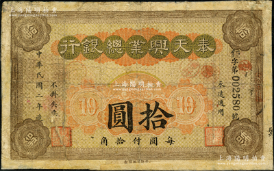 民国二年（1913年）奉天兴业总银行拾圆，背面图案印刷向右移位；奥斯汀先生藏品，少见，边有修补，七成新