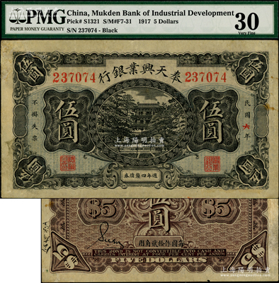 民国六年（1917年）奉天兴业银行週年四厘债券伍圆，此种无干支加盖者存世稀见；奥斯汀先生藏品，左上角有小修，PMG 30 VF
