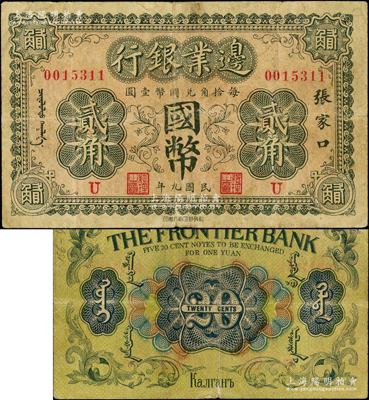 民国九年（1920年）边业银行国币贰角，张家口地名，印有蒙文；此为第一版辅币券，乃皖系徐树铮时代所发行；奥斯汀先生藏品，源于德国名家白尔文先生之旧藏，少见，原票七五成新