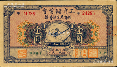 民国十八年（1929年）工商储蓄会教育基金储蓄证壹圆，发行于上海；奥斯汀先生藏品，九成新