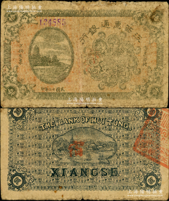 民国十二年（1923年）江西惠通银行当拾铜元拾枚，乃属江西地方之商业银行，上印杭州六和塔风景；奥斯汀先生藏品，少见，原票七成新