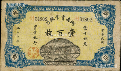 民国二年（1913年）湖南实业银行当十铜元壹百枚，奥斯汀先生藏品，少见，有修补，七成新