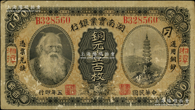 民国五年（1916年）湖南实业银行铜元壹百枚，湘潭地名，上印神农氏像；奥斯汀先生藏品，源于著名集钞家柏文先生之旧藏，少见，七五成新