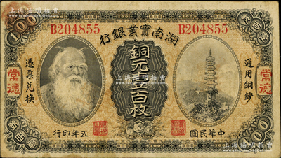 民国五年（1916年）湖南实业银行铜元壹百枚，常德地名，上印神农氏像；奥斯汀先生藏品，少见，八成新