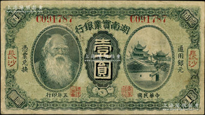 民国五年（1916年）湖南实业银行壹圆，长沙地名，上印神农氏像；奥斯汀先生藏品，少见，八成新