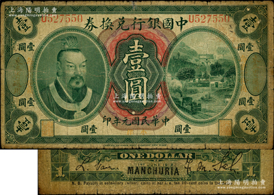 民国元年（1912年）中国银行兑换券黄帝像小洋壹圆，左右均印“东三省通用·每圆付拾角”地名，萨福懋·范磊签名；奥斯汀先生藏品，原票七成新