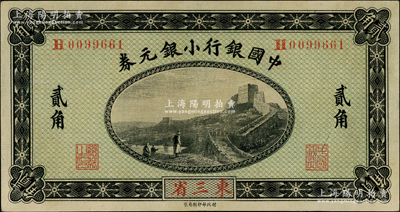 1914年中国银行小银元券贰角，东三省地名，H字轨，李思浩·李心灵签名；奥斯汀先生藏品，已属较佳品相，八五成新