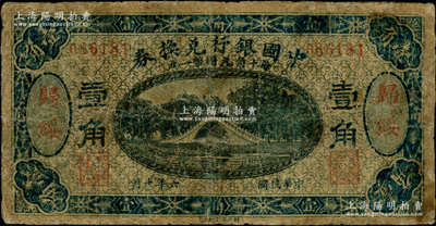 民国六年（1917年）中国银行兑换券蓝色壹角，归绥地名，冯耿光·程良楷签名；奥斯汀先生藏品，罕见，有小修补，六成新