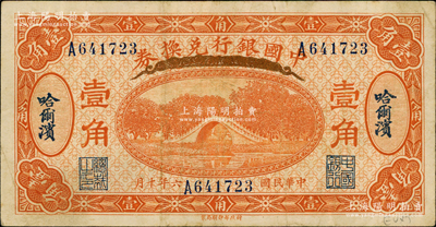 民国六年（1917年）中国银行兑换券桔色壹角，哈尔滨地名，冯耿光·程良楷签名；奥斯汀先生藏品，八成新
