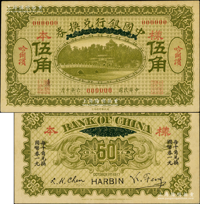 民国六年（1917年）中国银行兑换券绿色伍角样本券，正背共2枚，哈尔滨地名，冯耿光·程良楷签名；奥斯汀先生藏品，九五成新