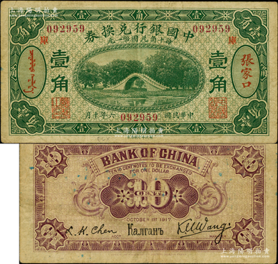 民国六年（1917年）中国银行兑换券绿色壹角，张家口地名，加印“库”(库伦)字，王克敏·程良楷签名（通常多为冯耿光·程良楷签名）；奥斯汀先生藏品，八成新