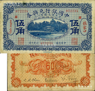 民国六年（1917年）中国银行兑换券蓝色伍角，张家口地名，加印“库”(库伦)字，冯耿光·程良楷签名；奥斯汀先生藏品，近八成新