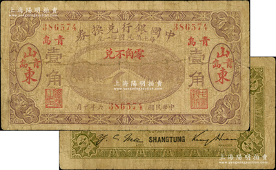 民国六年（1917年）中国银行兑换券壹角，山东·青岛地名（红字小地名），金还·马寅初签名；奥斯汀先生藏品，少见，原票七成新