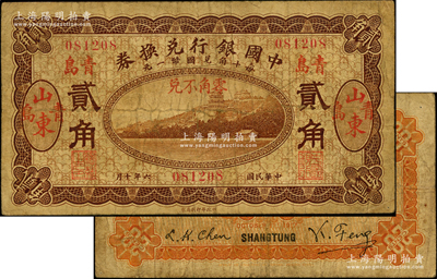 民国六年（1917年）中国银行兑换券贰角，山东·青岛地名，冯耿光·程良楷签名；奥斯汀先生藏品，源于日本名家森本勇先生之旧藏，少见，原票七成新
