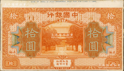 民国七年（1918年）中国银行桔色拾圆试印样本券，正背共2枚，上海地名，均张贴于美国钞票公司档案卡纸之上，雕刻版手感强烈；奥斯汀先生藏品，九至九五成新