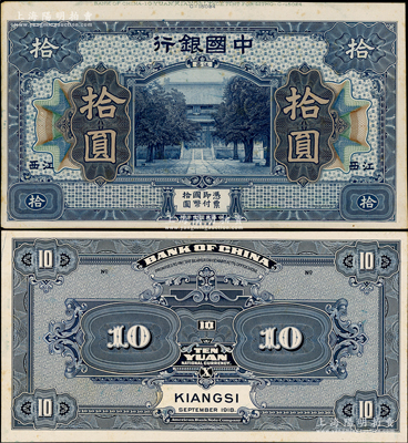 民国七年（1918年）中国银行蓝色拾圆试印样本券，正背共2枚，江西地名，均张贴于美国钞票公司档案卡纸之上，雕刻版手感强烈；奥斯汀先生藏品，九五成新